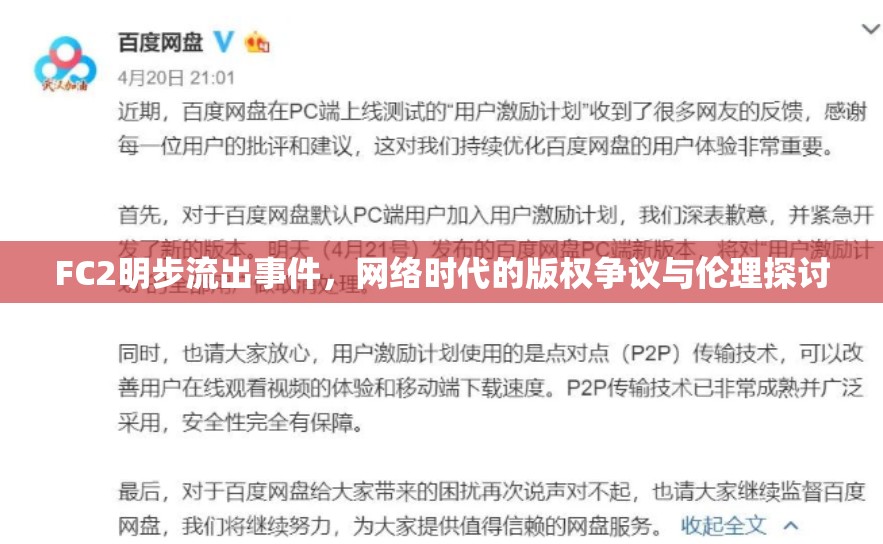 FC2明步流出事件，網(wǎng)絡(luò)時(shí)代的版權(quán)爭議與倫理探討