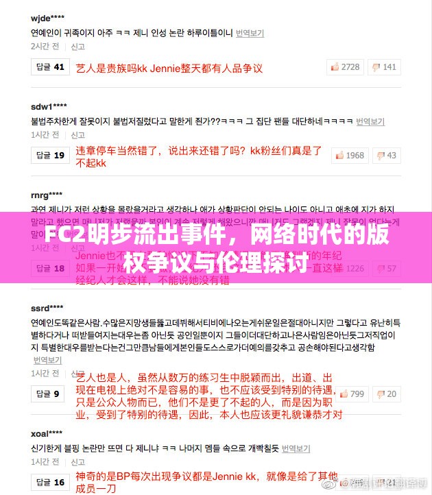 FC2明步流出事件，網(wǎng)絡(luò)時(shí)代的版權(quán)爭議與倫理探討