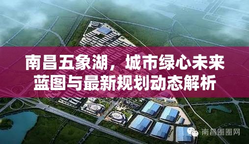 南昌五象湖，城市綠心未來(lái)藍(lán)圖與最新規(guī)劃動(dòng)態(tài)解析