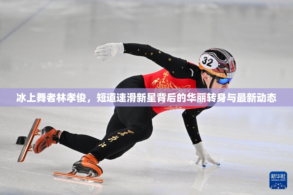 冰上舞者林孝俊，短道速滑新星背后的華麗轉(zhuǎn)身與最新動(dòng)態(tài)