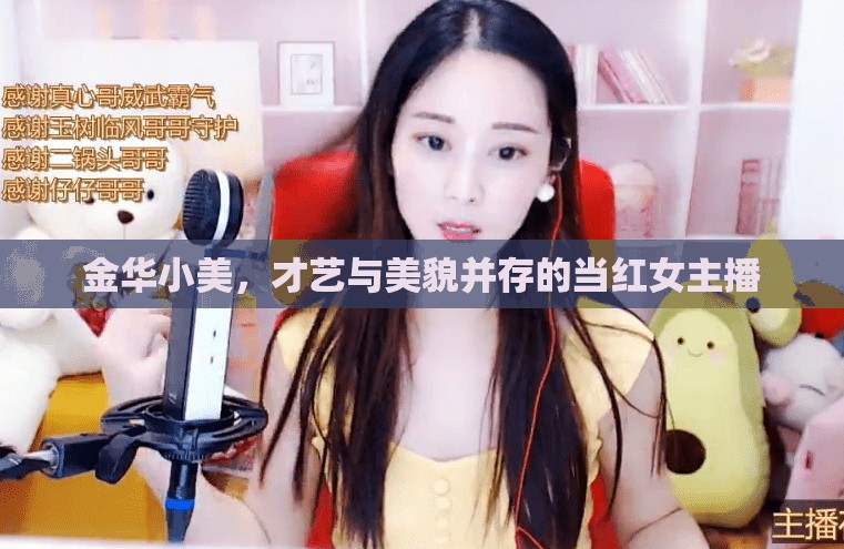 金華小美，才藝與美貌并存的當(dāng)紅女主播