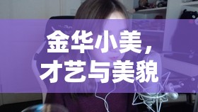 金華小美，才藝與美貌并存的當(dāng)紅女主播