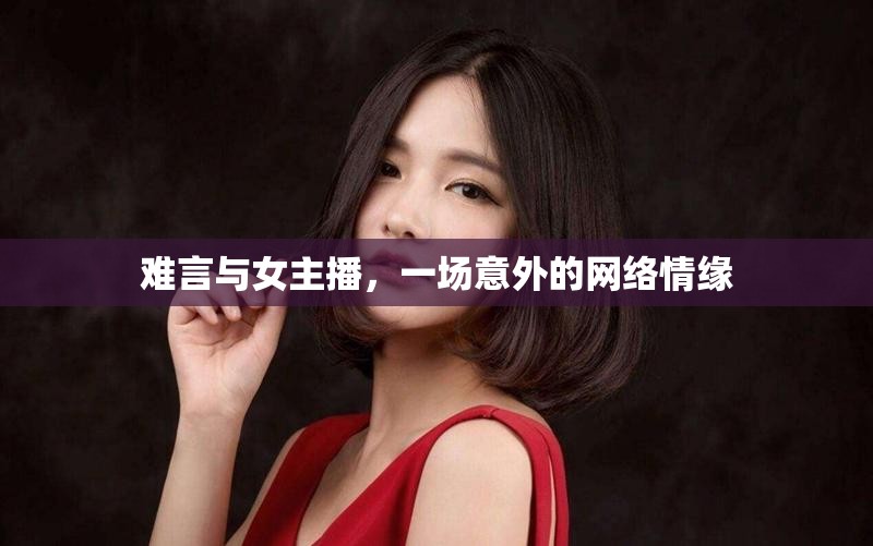 難言與女主播，一場(chǎng)意外的網(wǎng)絡(luò)情緣