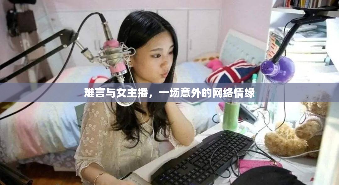 難言與女主播，一場(chǎng)意外的網(wǎng)絡(luò)情緣