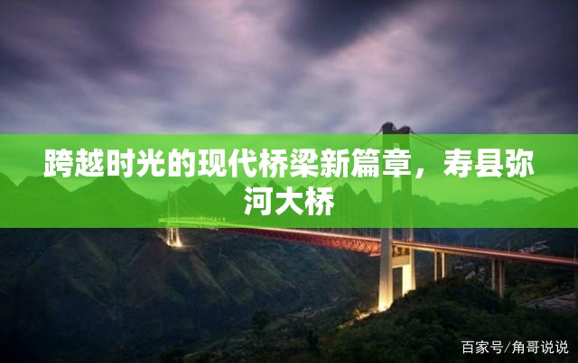 跨越時光的現(xiàn)代橋梁新篇章，壽縣彌河大橋