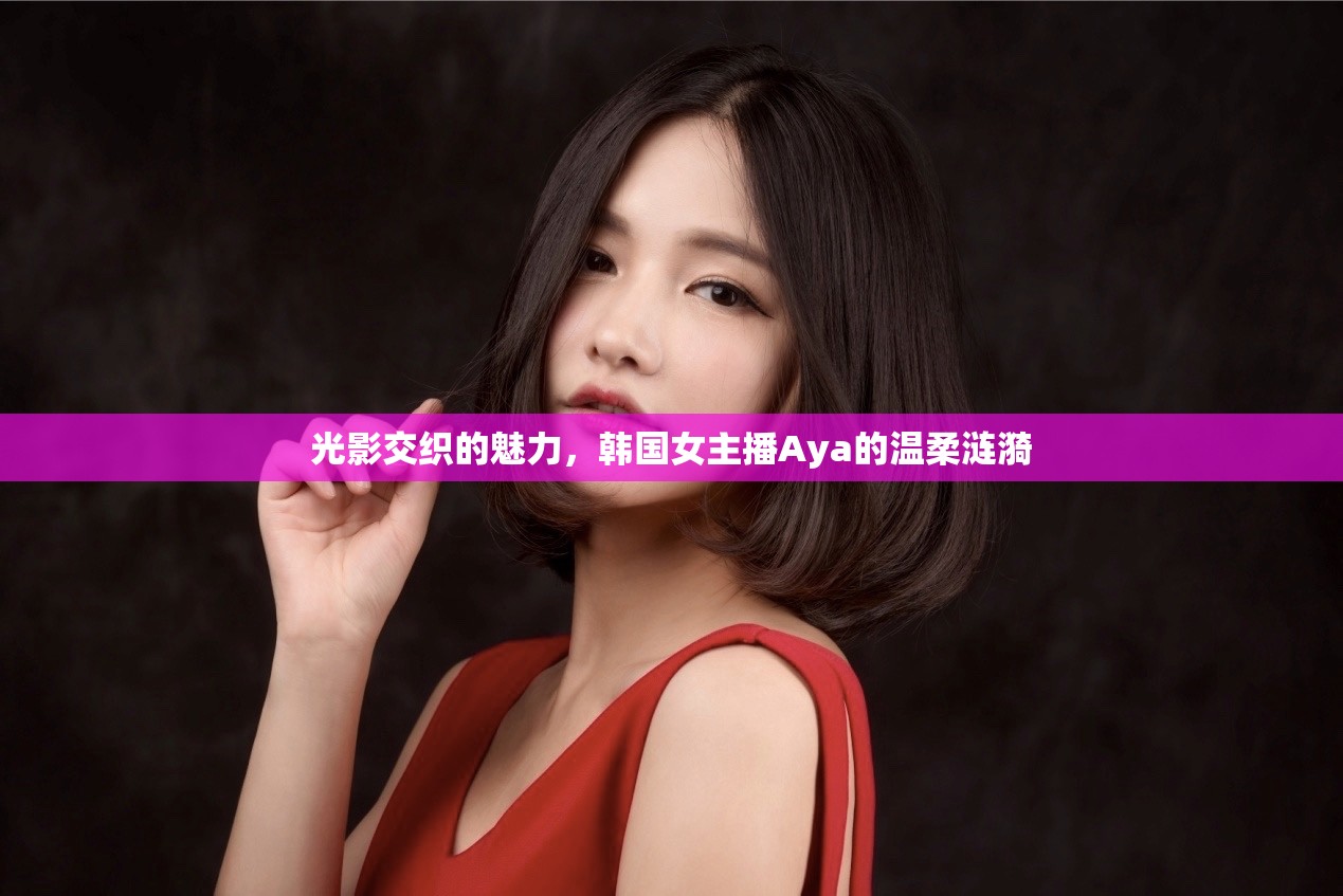 光影交織的魅力，韓國女主播Aya的溫柔漣漪