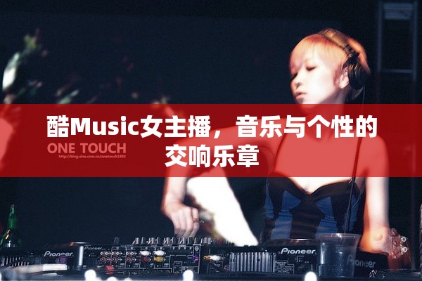 酷Music女主播，音樂與個性的交響樂章