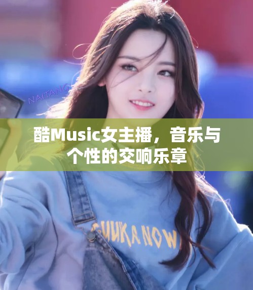 酷Music女主播，音樂與個性的交響樂章
