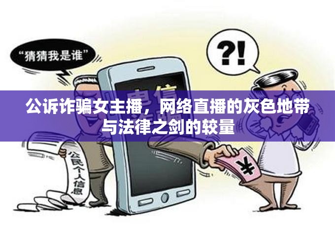 公訴詐騙女主播，網(wǎng)絡(luò)直播的灰色地帶與法律之劍的較量