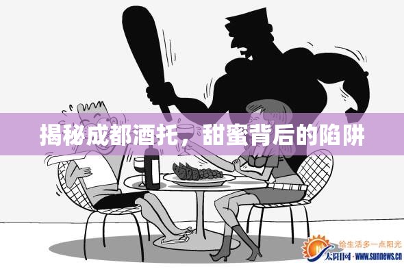 揭秘成都酒托，甜蜜背后的陷阱