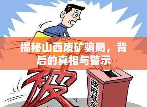 揭秘山西廢礦騙局，背后的真相與警示