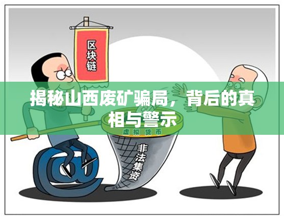 揭秘山西廢礦騙局，背后的真相與警示