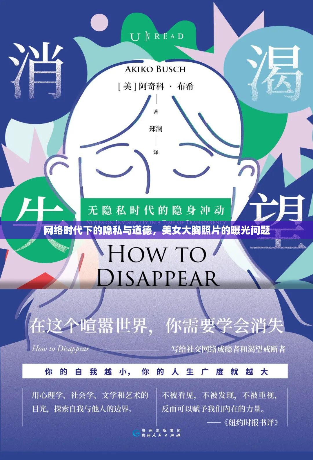 網(wǎng)絡(luò)時(shí)代下的隱私與道德，美女大胸照片的曝光問(wèn)題