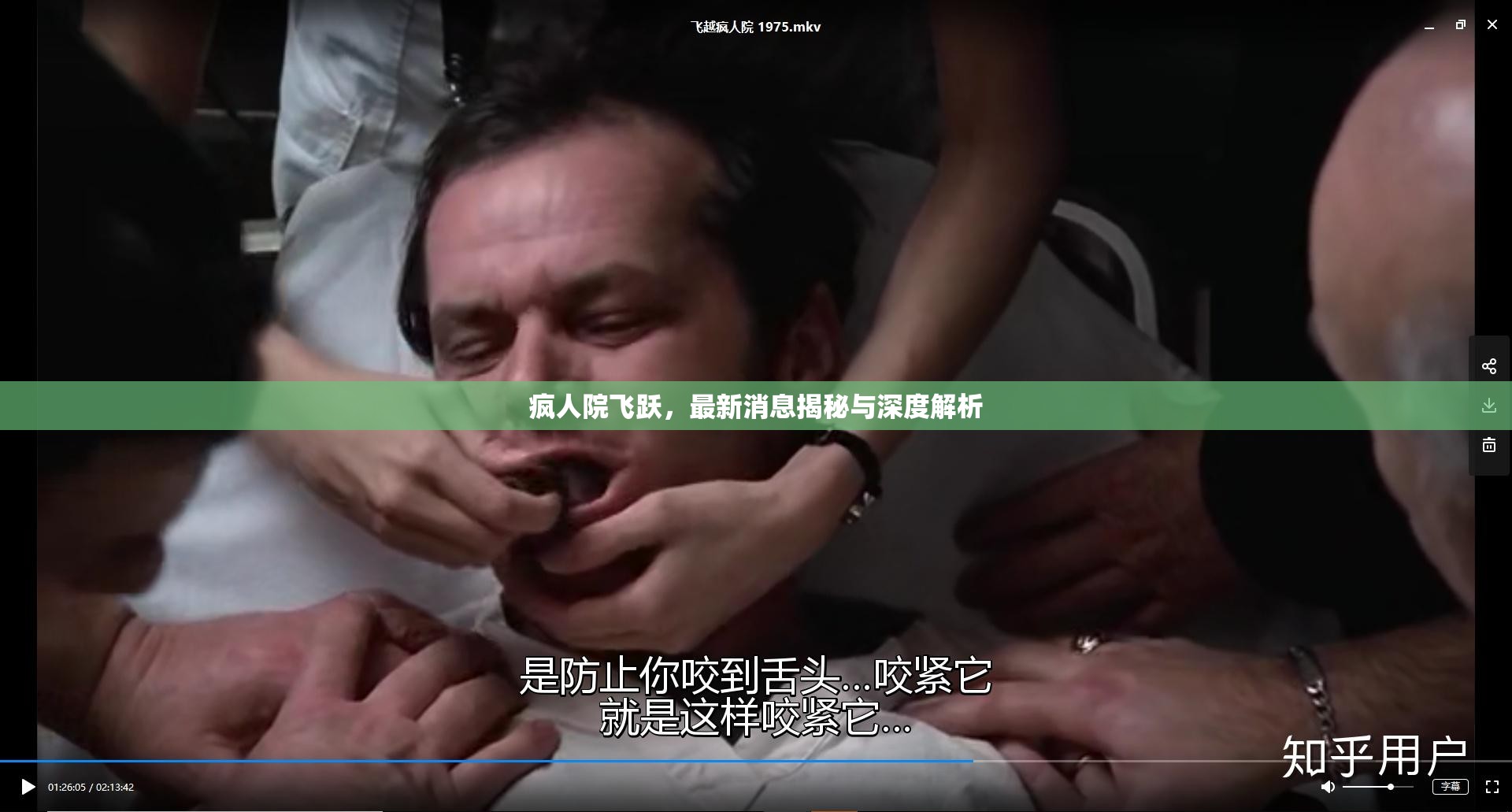瘋人院飛躍，最新消息揭秘與深度解析