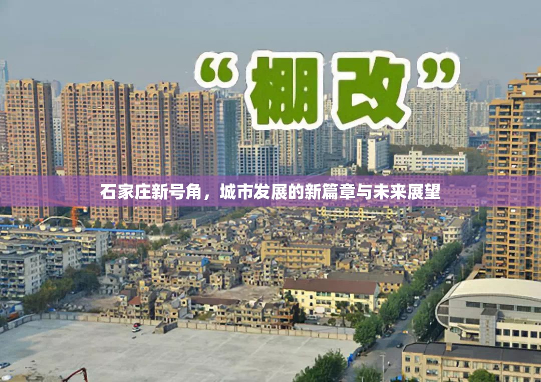 石家莊新號角，城市發(fā)展的新篇章與未來展望
