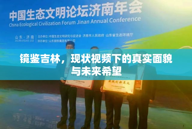 鏡鑒吉林，現(xiàn)狀視頻下的真實(shí)面貌與未來希望