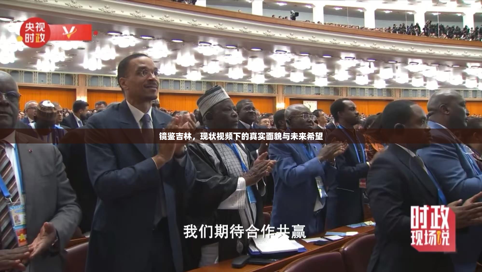 鏡鑒吉林，現(xiàn)狀視頻下的真實(shí)面貌與未來希望