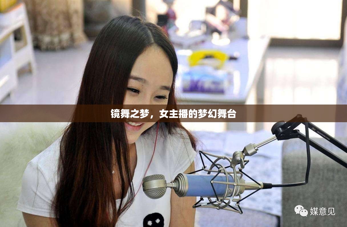 鏡舞之夢，女主播的夢幻舞臺