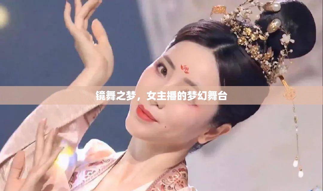 鏡舞之夢，女主播的夢幻舞臺