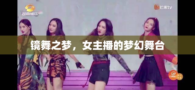 鏡舞之夢，女主播的夢幻舞臺