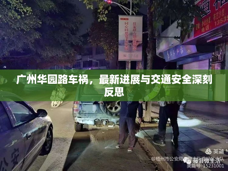 廣州華園路車禍，最新進(jìn)展與交通安全深刻反思