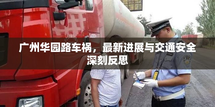 廣州華園路車禍，最新進(jìn)展與交通安全深刻反思
