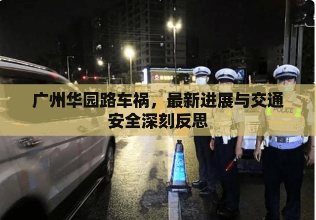 廣州華園路車禍，最新進(jìn)展與交通安全深刻反思