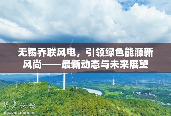 無錫喬聯(lián)風(fēng)電，引領(lǐng)綠色能源新風(fēng)尚——最新動(dòng)態(tài)與未來展望