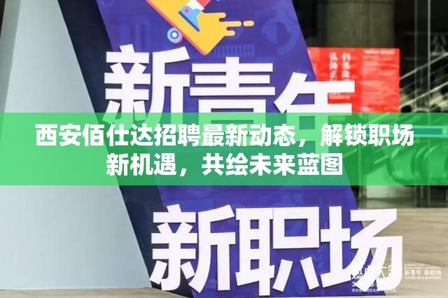 西安佰仕達(dá)招聘最新動態(tài)，解鎖職場新機(jī)遇，共繪未來藍(lán)圖