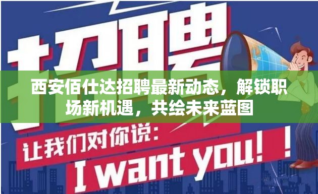 西安佰仕達(dá)招聘最新動態(tài)，解鎖職場新機(jī)遇，共繪未來藍(lán)圖