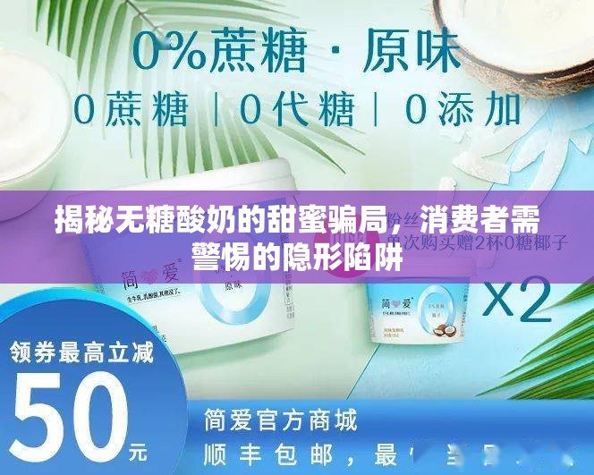 揭秘?zé)o糖酸奶的甜蜜騙局，消費(fèi)者需警惕的隱形陷阱