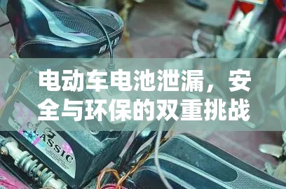電動(dòng)車(chē)電池泄漏，安全與環(huán)保的雙重挑戰(zhàn)