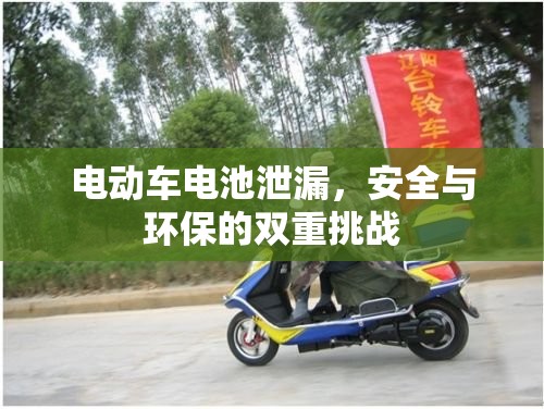 電動(dòng)車(chē)電池泄漏，安全與環(huán)保的雙重挑戰(zhàn)