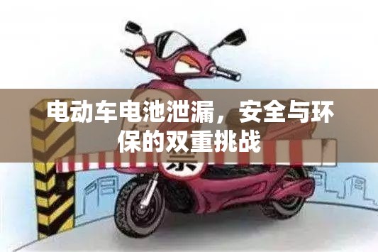 電動(dòng)車(chē)電池泄漏，安全與環(huán)保的雙重挑戰(zhàn)