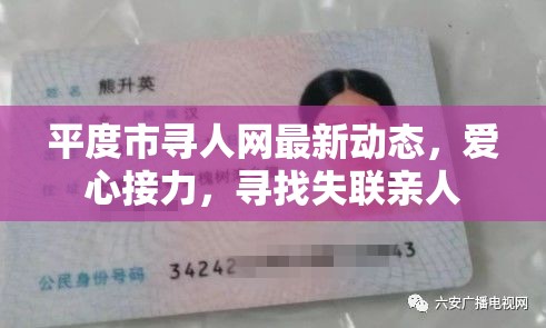 平度市尋人網(wǎng)最新動(dòng)態(tài)，愛(ài)心接力，尋找失聯(lián)親人