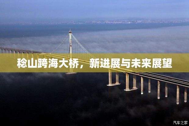 稔山跨海大橋，新進(jìn)展與未來展望