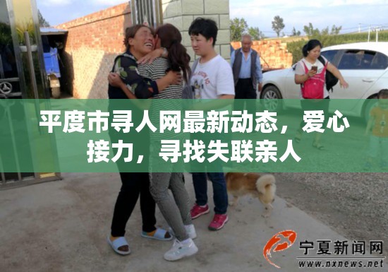 平度市尋人網(wǎng)最新動(dòng)態(tài)，愛(ài)心接力，尋找失聯(lián)親人
