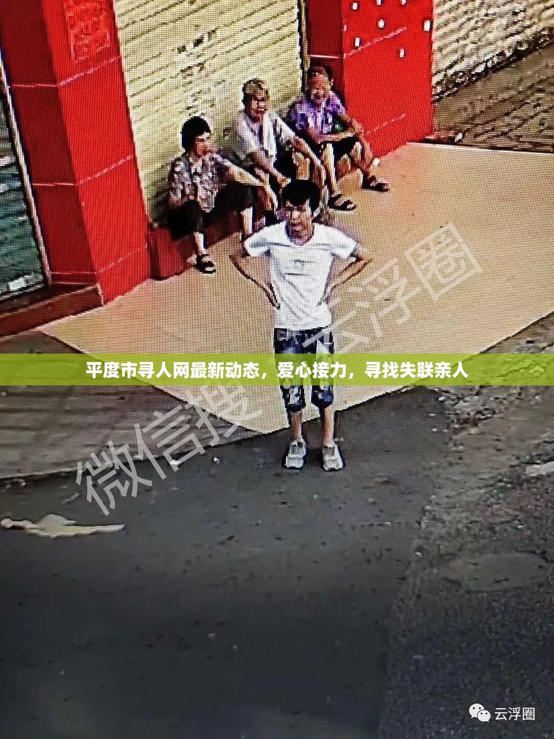 平度市尋人網(wǎng)最新動(dòng)態(tài)，愛(ài)心接力，尋找失聯(lián)親人