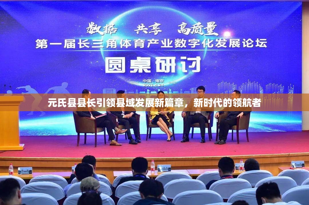 元氏縣縣長(zhǎng)引領(lǐng)縣域發(fā)展新篇章，新時(shí)代的領(lǐng)航者