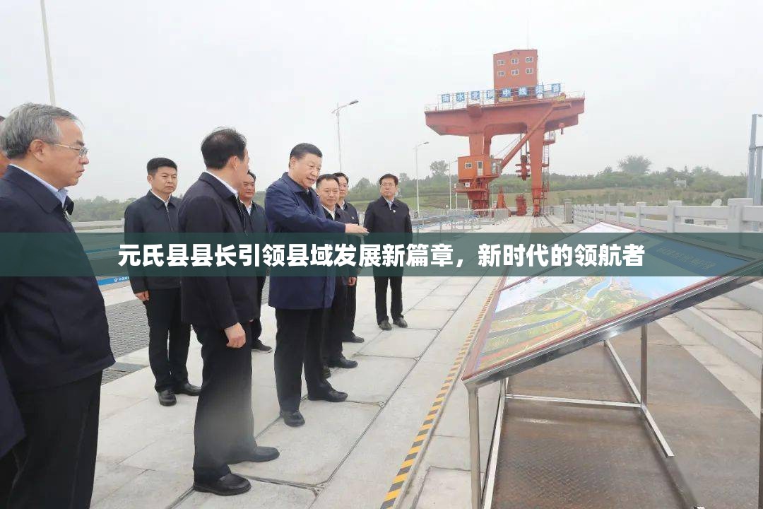 元氏縣縣長(zhǎng)引領(lǐng)縣域發(fā)展新篇章，新時(shí)代的領(lǐng)航者