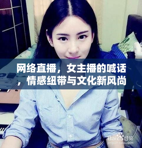 網絡直播，女主播的喊話，情感紐帶與文化新風尚的交匯點
