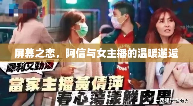 屏幕之戀，阿信與女主播的溫暖邂逅