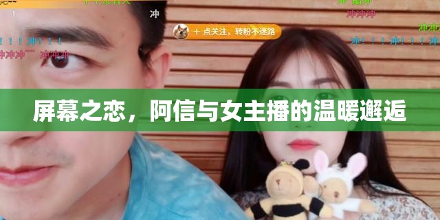 屏幕之戀，阿信與女主播的溫暖邂逅