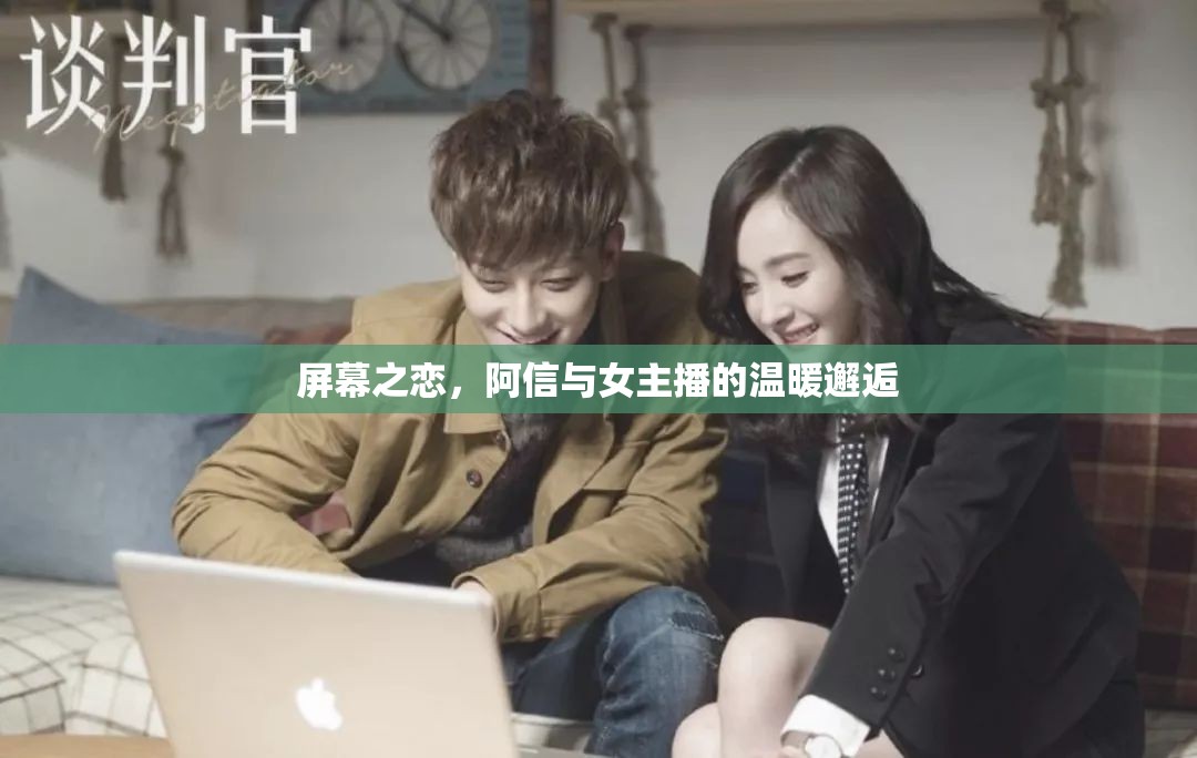 屏幕之戀，阿信與女主播的溫暖邂逅