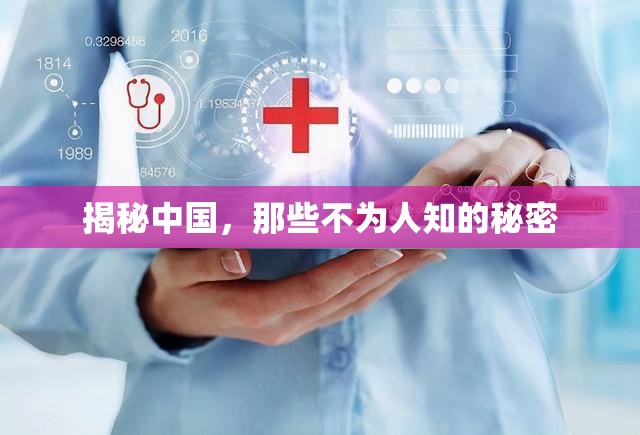 揭秘中國，那些不為人知的秘密