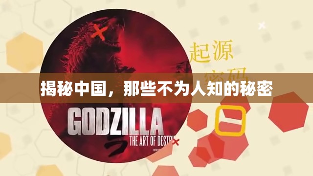 揭秘中國，那些不為人知的秘密
