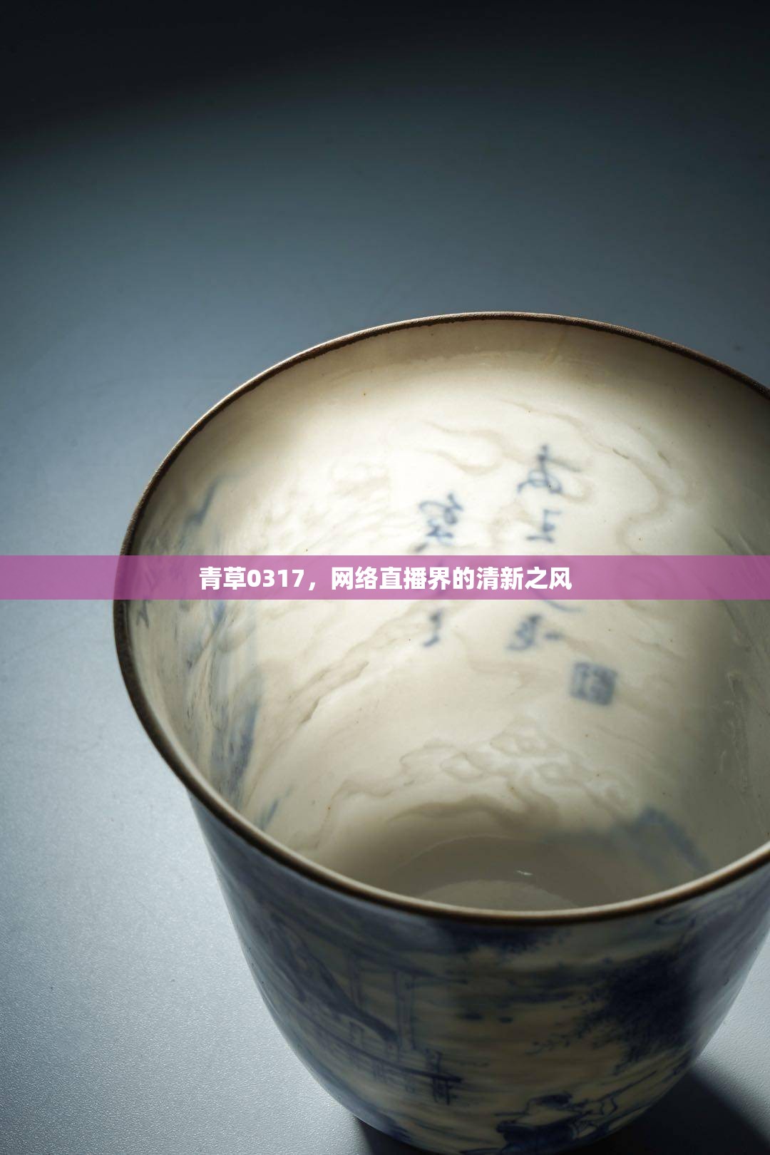 青草0317，網(wǎng)絡(luò)直播界的清新之風(fēng)