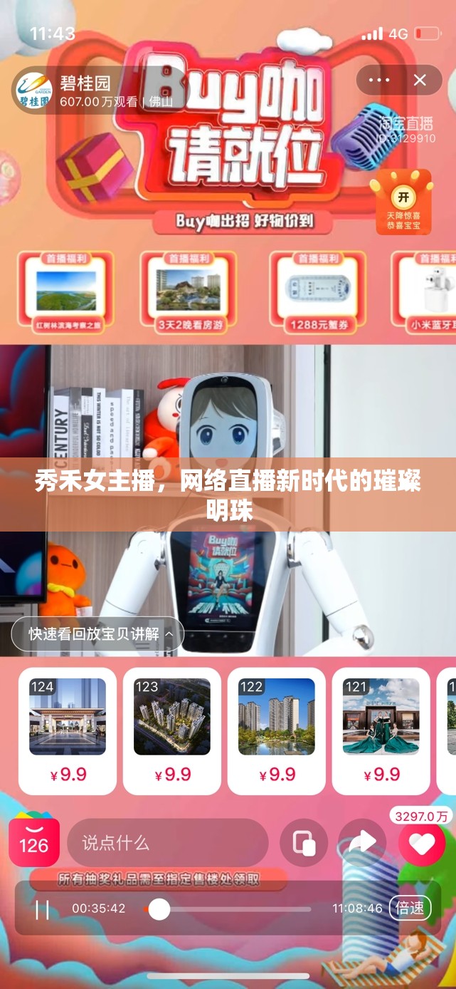 秀禾女主播，網(wǎng)絡(luò)直播新時代的璀璨明珠