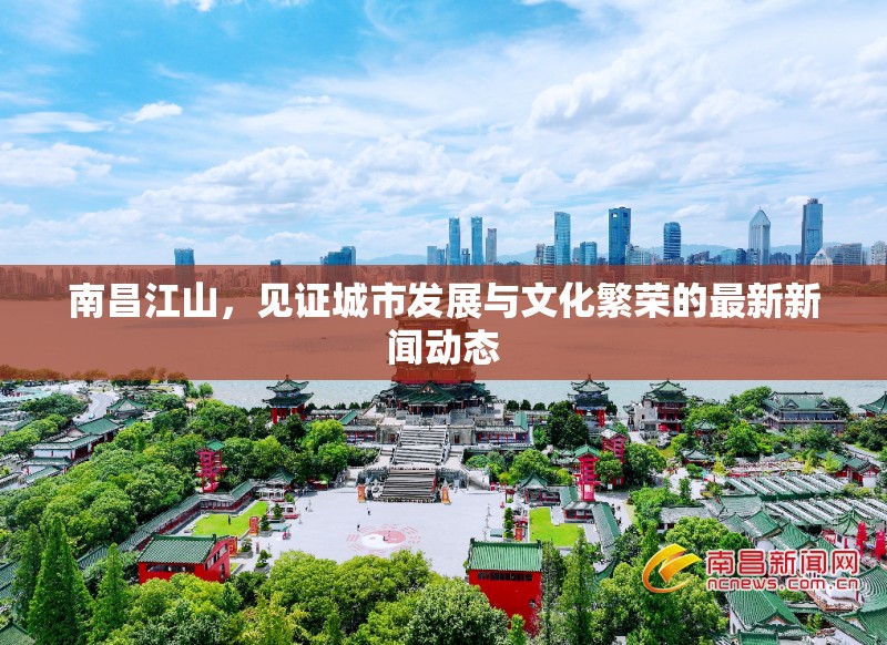 南昌江山，見證城市發(fā)展與文化繁榮的最新新聞動態(tài)