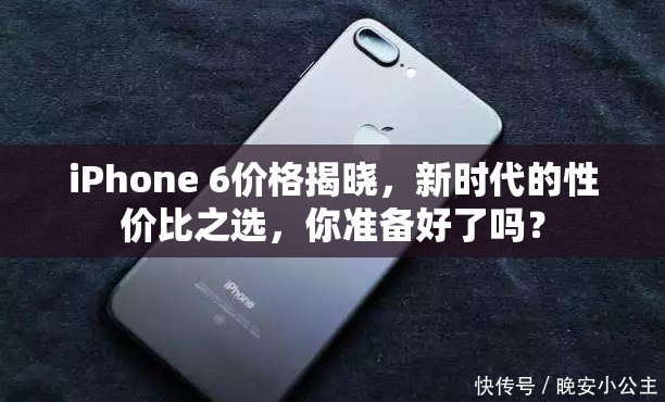 iPhone 6價(jià)格揭曉，新時(shí)代的性價(jià)比之選，你準(zhǔn)備好了嗎？